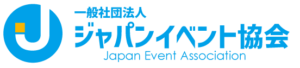 一般社団法人ジャパンイベント協会